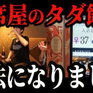 世の男性が遂に激怒…相席屋のタダ飯女、男性客が激減し驕られなくなった模様w【ゆっくり解説】
