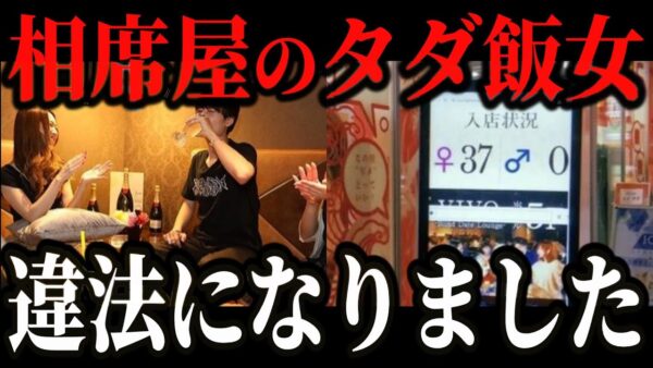 世の男性が遂に激怒…相席屋のタダ飯女、男性客が激減し驕られなくなった模様w【ゆっくり解説】