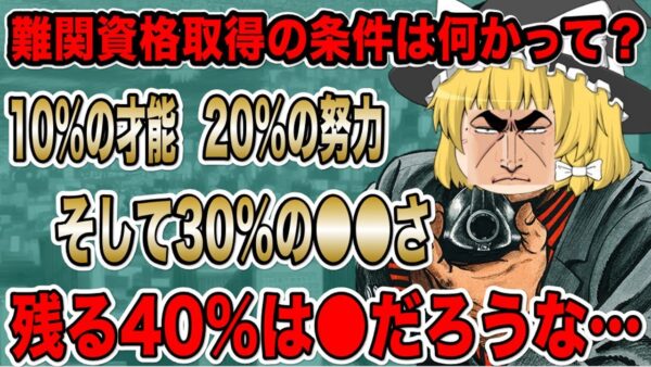 【ゆっくり解説】10％の才能と20％の努力、30％の臆病さと40％の運の資格【資格】