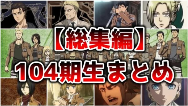 【総集編】進撃の巨人の主要キャラ達 104期生まとめまとめ【ゆっくり解説】【進撃の巨人】