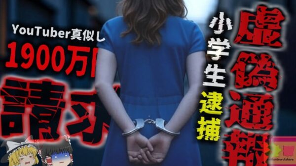 『11歳 YouTubeチャレンジで逮捕』「友達が誘拐された」と通報した少女 ヘリコプターまで出動する大騒動に…しかし実は全くの『虚偽』だった 捜査費用全てが請求される【ゆっくり解説】