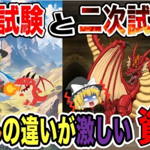 【ゆっくり解説】1次試験と2次試験でレベルの違いが激しい資格3選【資格】【再UP】