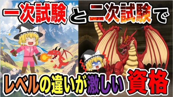 【ゆっくり解説】1次試験と2次試験でレベルの違いが激しい資格3選【資格】【再UP】