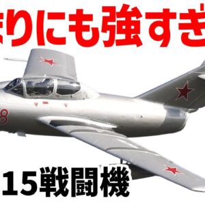 【兵器解説】最強すぎる戦闘機・ソ連のミグ15、米英の新型ジェット機をことごとく撃墜した傑作機