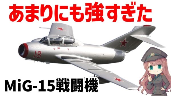 【兵器解説】最強すぎる戦闘機・ソ連のミグ15、米英の新型ジェット機をことごとく撃墜した傑作機