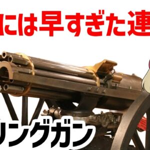 【ゆっくり武器解説】ガトリングガン、19世紀で毎分1500発を達成し人類には早すぎて速すぎた機関銃