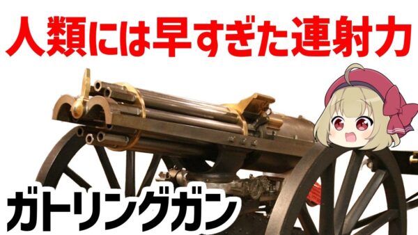 【ゆっくり武器解説】ガトリングガン、19世紀で毎分1500発を達成し人類には早すぎて速すぎた機関銃