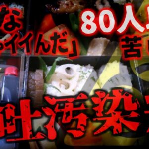 『ミシュラン掲載店 ウイルスを無視して営業し逮捕』2度食中毒を出し無期限営業停止　 無視して弁当提供し逮捕 経営者は厨房で嘔吐しながら調理…隠蔽工作も？【ゆっくり解説】