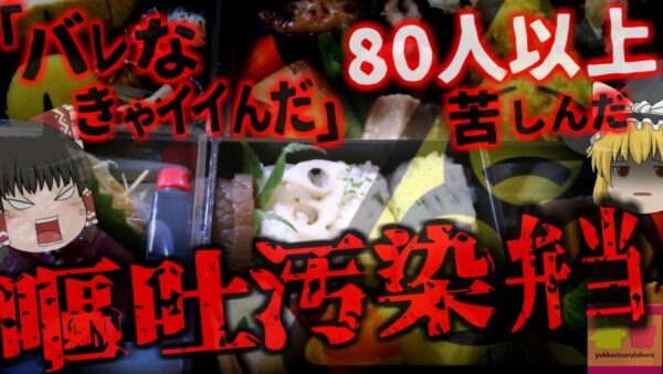 『ミシュラン掲載店 ウイルスを無視して営業し逮捕』2度食中毒を出し無期限営業停止　 無視して弁当提供し逮捕 経営者は厨房で嘔吐しながら調理…隠蔽工作も？【ゆっくり解説】