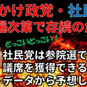 【ゆっくり解説】社民党、参院選で消滅危機？政党要件“2%未達”の可能性濃厚