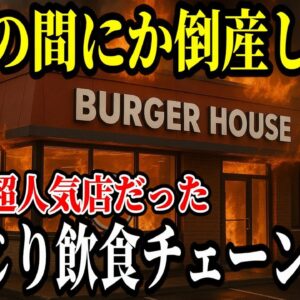 【閉店の真実】いつの間にか姿を消した懐かしの飲食チェーン店20選【ゆっくり解説】