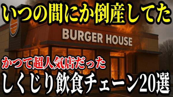 【閉店の真実】いつの間にか姿を消した懐かしの飲食チェーン店20選【ゆっくり解説】