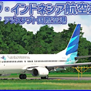 着陸寸前で高度が高すぎ、速度も速すぎた結果滑走路をオーバーラン│ガルーダ・インドネシア航空200便
