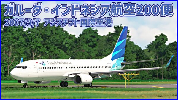 着陸寸前で高度が高すぎ、速度も速すぎた結果滑走路をオーバーラン│ガルーダ・インドネシア航空200便