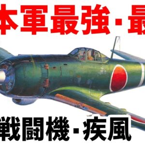 【兵器解説】日本軍最強の戦闘機・疾風、2000馬力エンジンを搭載した最後の希望