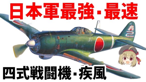 【兵器解説】日本軍最強の戦闘機・疾風、2000馬力エンジンを搭載した最後の希望