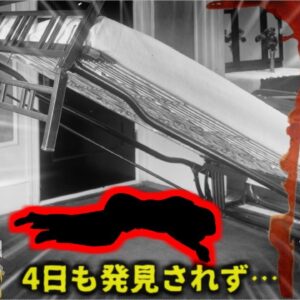 【2005年】『折り畳みベッドに隠された遺体』行方不明になっていた姉妹はいったいなぜそんなところに？奇妙過ぎる事件の経緯…【ゆっくり解説】