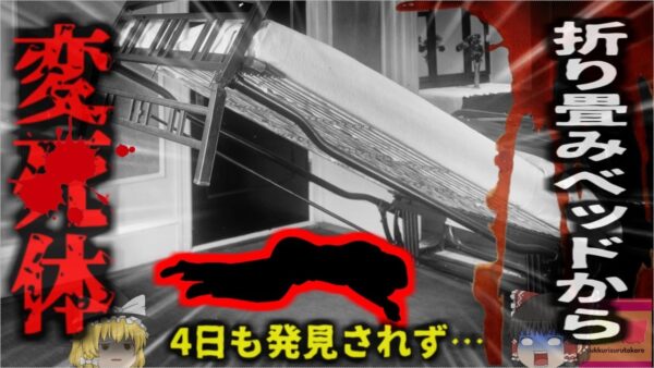 【2005年】『折り畳みベッドに隠された遺体』行方不明になっていた姉妹はいったいなぜそんなところに？奇妙過ぎる事件の経緯…【ゆっくり解説】