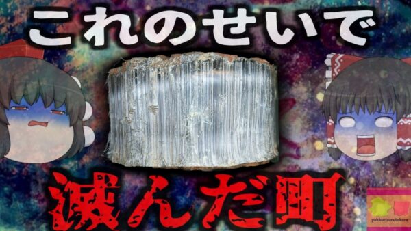 【2015年】呼吸するだけで＊ぬ？『存在が抹消された町』繁栄を極めた鉱山の町が何故？住人約2000名以上が肺をやられ…【ゆっくり解説】きめぇ丸解説
