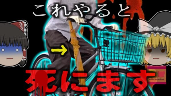 【2018年】『傘ささなくても危険』閉じた傘をハンドルにかけて自転車を運転した女性 前輪に絡まり転倒し抱えていた幼児が*亡【ゆっくり解説】