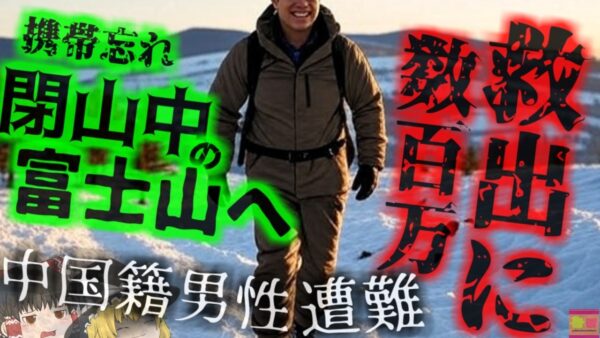 【2025年】救助された学生『富士山に忘れ物したからもう一回登ろ』→再び高山病に罹り救助要請し大炎上【ゆっくり解説】