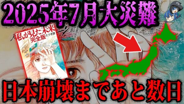 【ゆっくり解説】あなたは信じますか？ヤバすぎる…「私が見た未来」2025年7月の予言