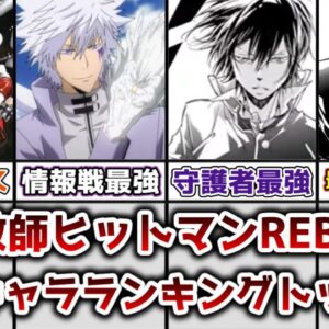 【ゆっくり解説】最強のマフィアは誰だ！？ リボーン最強キャラランキングトップ20【家庭教師ヒットマンREBORN!】
