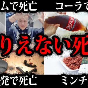【ゆっくり解説】本当にあったありえない死因3【総集編】