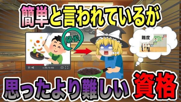 【ゆっくり解説】簡単と言われているが思ったより難しい資格3選【資格】