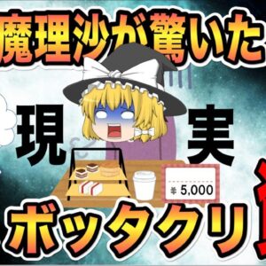 【ゆっくり解説】魔理沙が驚いた！超ボッタクリ資格4選【資格】