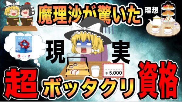【ゆっくり解説】魔理沙が驚いた！超ボッタクリ資格4選【資格】
