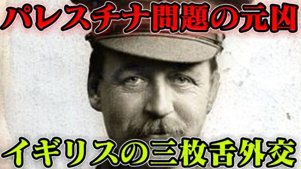 第43位：イギリスの三枚舌外交　世界史に刻まれた深い傷