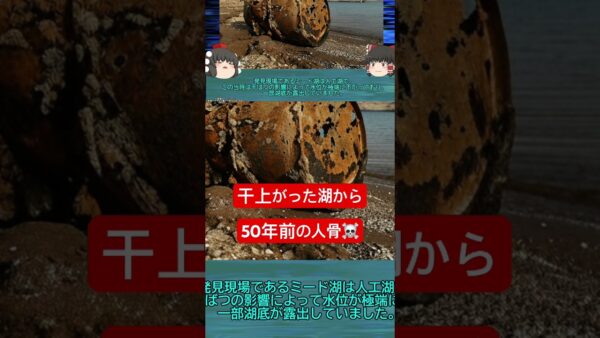 干上がった湖の底から50年前の「遺体入りドラム缶」