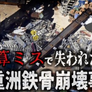 『重さ5tの巨大鉄骨の下敷きに…』東京駅のすぐ近くで崩壊事故 命綱の先が崩壊した鉄骨で…「八重洲鉄骨落下事故」【ゆっくり解説】