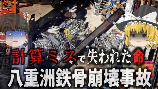 『重さ5tの巨大鉄骨の下敷きに…』東京駅のすぐ近くで崩壊事故 命綱の先が崩壊した鉄骨で…「八重洲鉄骨落下事故」【ゆっくり解説】
