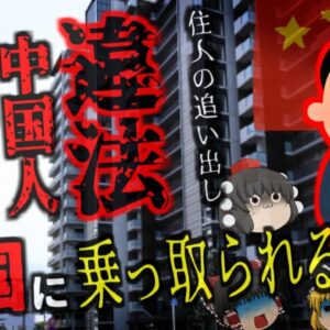 『来月から家賃7万から19万円ね』いつの間にか管理者が外人になり違法民泊に変えられていたマンション 実は徐々に乗っ取られている日本…【ゆっくり解説】きめぇ丸