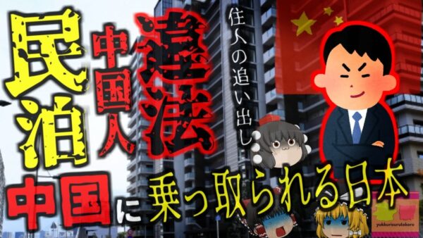 『来月から家賃7万から19万円ね』いつの間にか管理者が外人になり違法民泊に変えられていたマンション 実は徐々に乗っ取られている日本…【ゆっくり解説】きめぇ丸