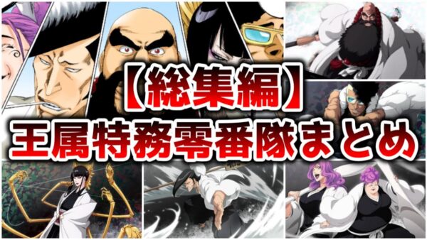 【総集編】王属特務 零番隊メンバーまとめ【ゆっくり解説】【BLEACH】
