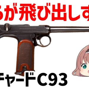 【ゆっくり武器解説】ボーチャードC93、ルガーP08のベースとなった世界で最初に成功したセミオート・ピストル