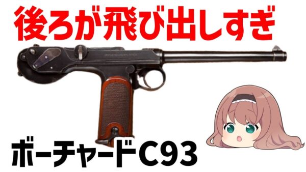【ゆっくり武器解説】ボーチャードC93、ルガーP08のベースとなった世界で最初に成功したセミオート・ピストル