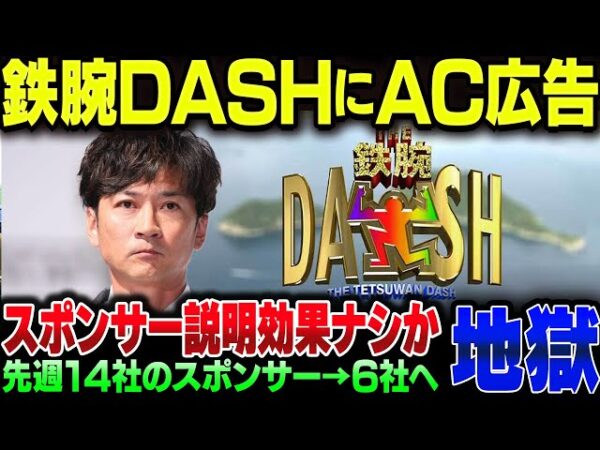国分太一のセクハラ・パワハラ事件、ついに鉄腕DASHにACの広告が出てきてしまう【ゆっくり解説】