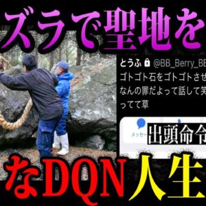 【ゆっくり解説】悪ふざけで人生終了。バカなDQNが破壊したもの
