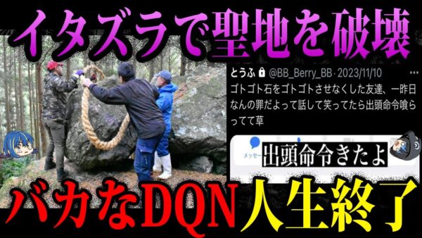【ゆっくり解説】悪ふざけで人生終了。バカなDQNが破壊したもの