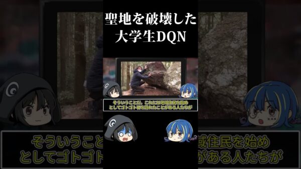 【ゆっくり解説】聖地を破壊したDQN #shorts #ゆっくり解説 #dqn #解説