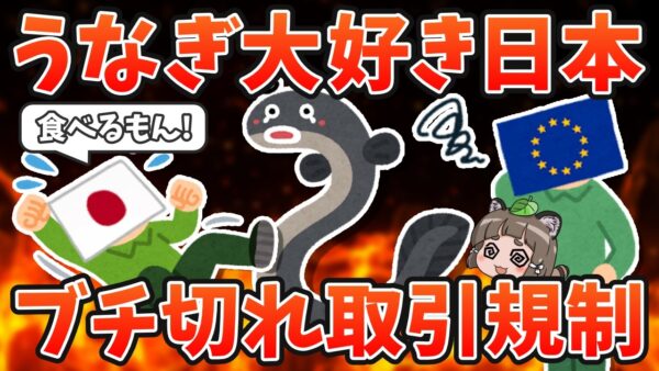 【え？】日本「EUのウナギ国際規制に反対します！」←これヤバイです