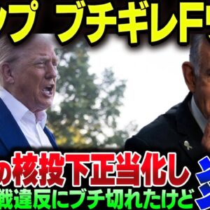 トランプ、日本の核兵器投下を正当化して炎上！イスラエルとイランの停戦をなぞらえるも、そもそも停戦できずにFワードつかって発狂【ゆっくり解説】