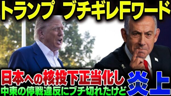 トランプ、日本の核兵器投下を正当化して炎上！イスラエルとイランの停戦をなぞらえるも、そもそも停戦できずにFワードつかって発狂【ゆっくり解説】