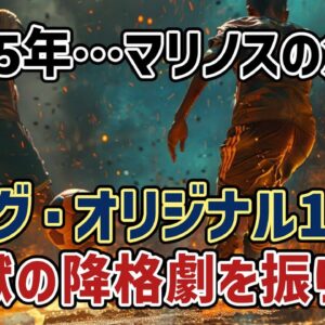 【ゆっくり解説】横浜Fマリノスも危機…Jリーグ・オリジナル10降格の歴史【サッカー】