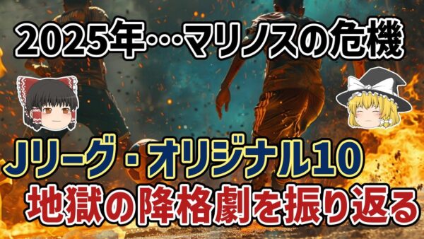 【ゆっくり解説】横浜Fマリノスも危機…Jリーグ・オリジナル10降格の歴史【サッカー】