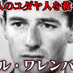 消えた英雄ワレンバーグの謎　世界史未解決事件File.No.69